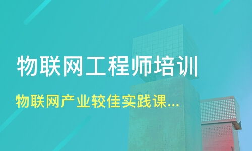 佛山物聯網工程師培訓機構選擇指南 淘學培訓與行業分析