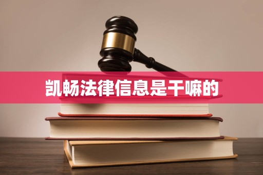 凱暢法律信息 信息技術與法律咨詢的專業橋梁