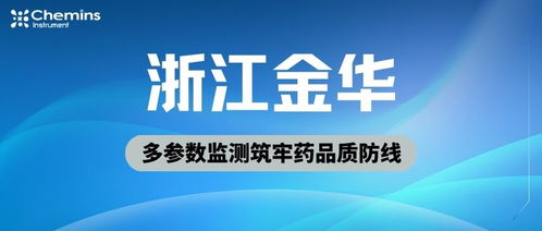 金華藥企穩控水質生命線，凱米斯科技多參數監測筑牢藥品質防線